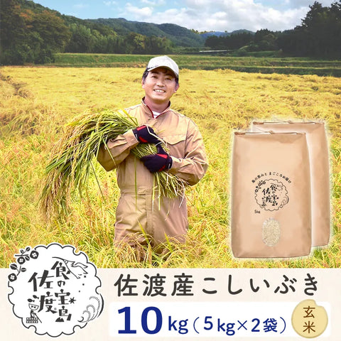佐渡島産こしいぶき 
 玄米10Kg（5Kg×2袋）
 ～農薬5割減～