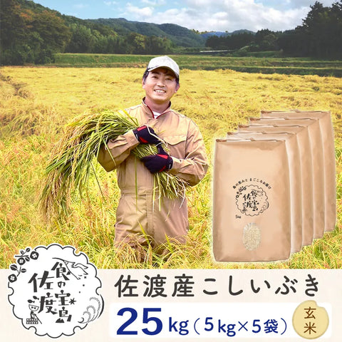 佐渡島産こしいぶき 
 玄米25Kg（5Kg×5袋）
 ～農薬5割減～
