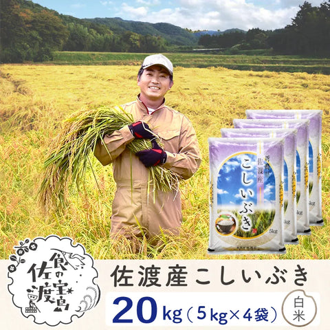 佐渡島産こしいぶき 
 白米20Kg（5Kg×4袋）
 ～農薬5割減～