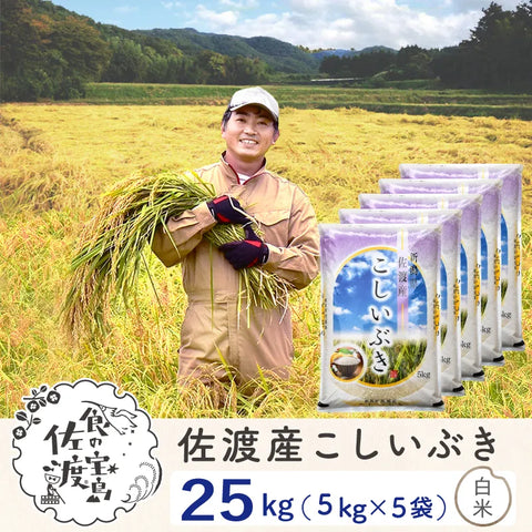 佐渡島産こしいぶき 
 白米25Kg（5Kg×5袋）
 ～農薬5割減～