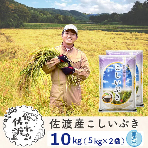 佐渡島産こしいぶき 
 無洗米10Kg（5Kg×2袋）
 ～農薬5割減～