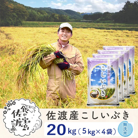 佐渡島産こしいぶき 
 無洗米20Kg（5Kg×4袋）
 ～農薬5割減～