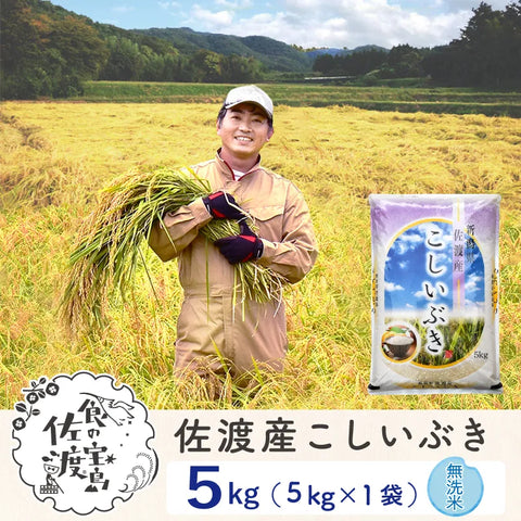 佐渡島産こしいぶき 
 無洗米5Kg ～農薬5割減～