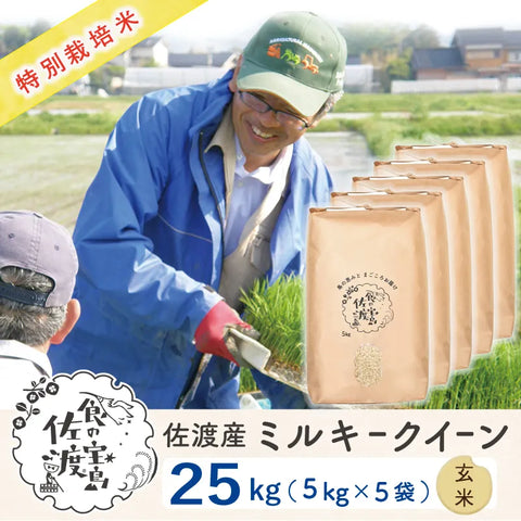 佐渡島産 ミルキークイーン 
 無洗米25Kg (5Kg×5袋）
 《特別栽培米》