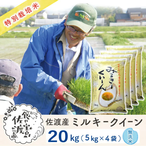 佐渡島産 ミルキークイーン 
 無洗米20Kg (5Kg×4袋）
 《特別栽培米》