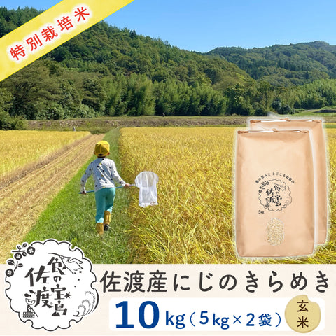 佐渡島産 にじのきらめき 
玄米10kg (5Kg×2袋)
《特別栽培米》
