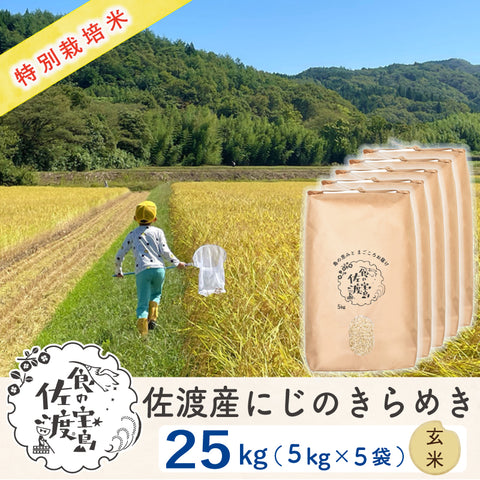佐渡島産 にじのきらめき 
玄米25kg (5Kg×5袋)
《特別栽培米》