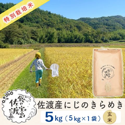 佐渡島産 にじのきらめき 
玄米5kg×1袋
《特別栽培米》