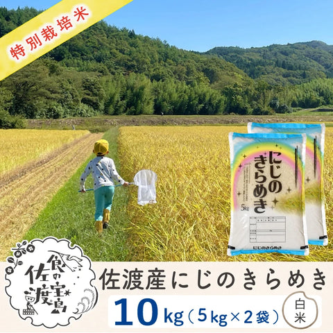 〈先行予約〉佐渡島産 にじのきらめき
 白米10Kg (5Kg×2袋）
 【令和7年産】特別栽培米(10月中旬以降発送)