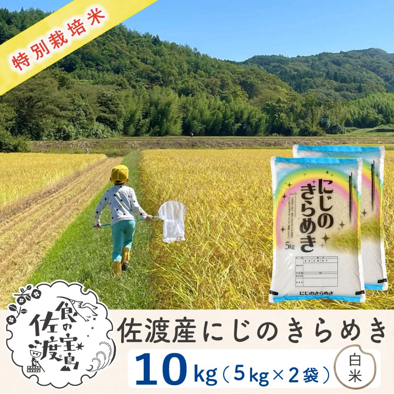 〈先行予約〉佐渡島産 にじのきらめき
 白米10Kg (5Kg×2袋）
 【令和7年産】特別栽培米(10月中旬以降発送)