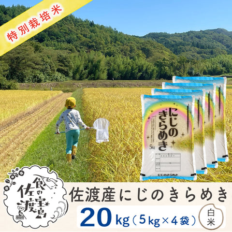 佐渡島産 にじのきらめき 
白米20kg (5Kg×4袋)
《特別栽培米》