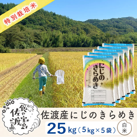 佐渡島産 にじのきらめき 
白米25kg (5Kg×5袋)
《特別栽培米》