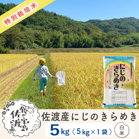 佐渡島産 にじのきらめき 
白米5kg×1袋
特別栽培米