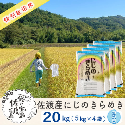 佐渡島産 にじのきらめき 
無洗米20kg (5Kg×4袋)
《特別栽培米》