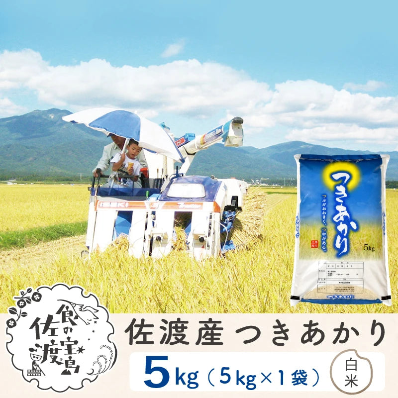 〈先行予約〉佐渡島産 つきあかり
 白米5Kg×1袋
  【令和7年産】農薬5割減(9月上旬以降発送)