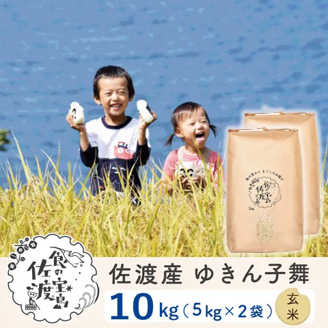 佐渡島産 ゆきん子舞 
 玄米10kg(5Kg×2袋)