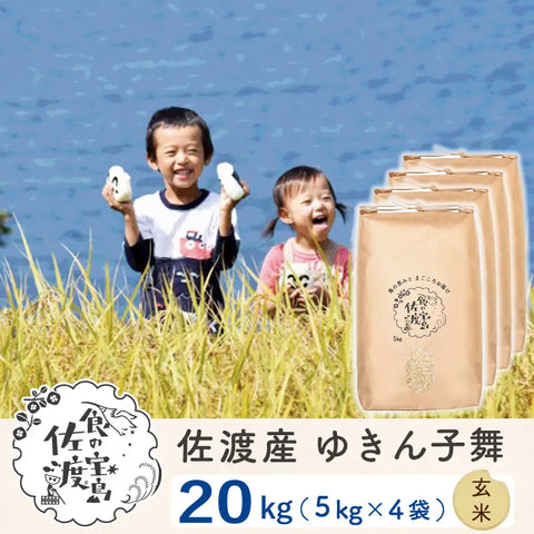 佐渡島産 ゆきん子舞 
 玄米20kg(5Kg×4袋)