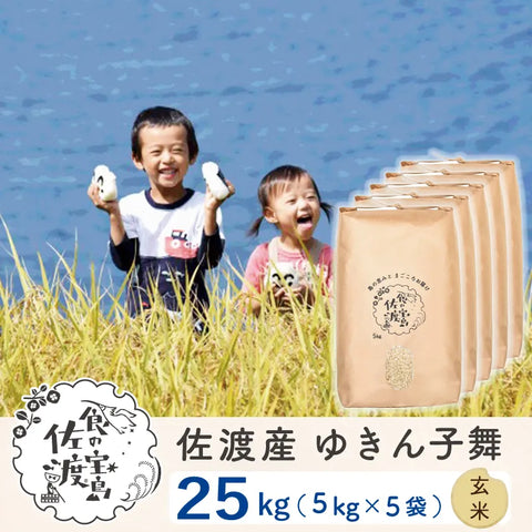 佐渡島産 ゆきん子舞 
 玄米25kg(5Kg×5袋)