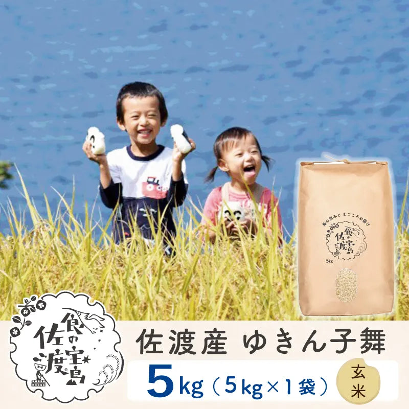 佐渡島産 ゆきん子舞 
 玄米5kg×1袋