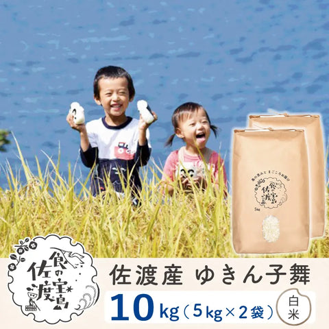 佐渡島産 ゆきん子舞 
 白米10kg(5Kg×2袋)