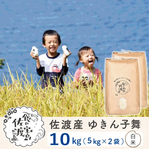 〈先行予約〉佐渡島産 ゆきん子舞
 白米10Kg (5Kg×2袋）
 【令和7年産】農薬5割減(9月上旬以降発送)