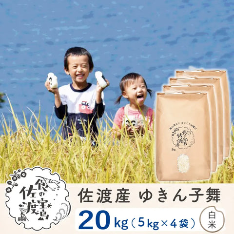 佐渡島産 ゆきん子舞 
 白米20kg(5Kg×4袋)