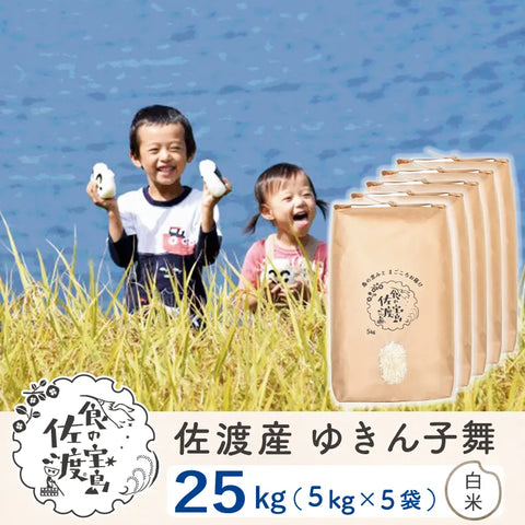 佐渡島産 ゆきん子舞 
 白米25kg(5Kg×5袋)