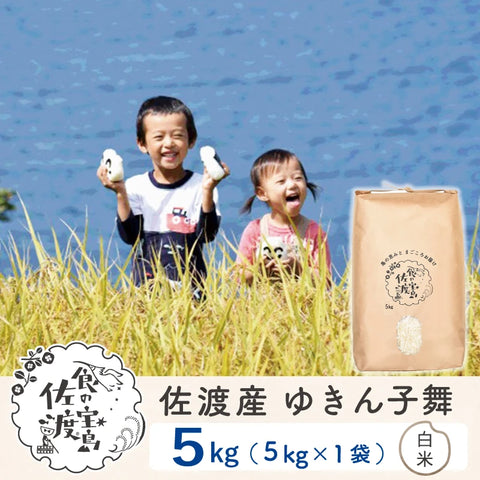 〈先行予約〉佐渡島産 ゆきん子舞
 白米5Kg×1袋
  【令和7年産】農薬5割減(9月上旬以降発送)