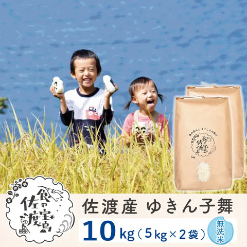 佐渡島産 ゆきん子舞 
 無洗米10kg(5Kg×2袋)
