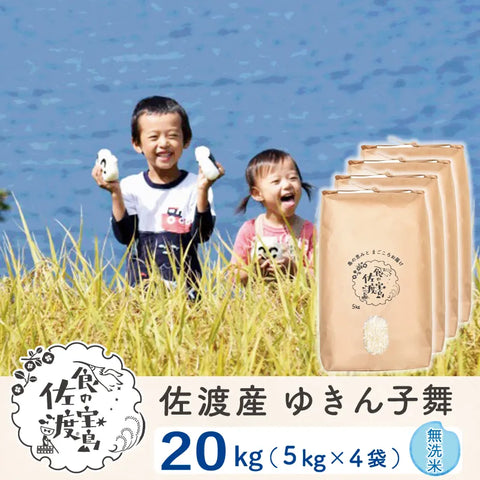 佐渡島産 ゆきん子舞 
 無洗米20kg(5Kg×4袋)