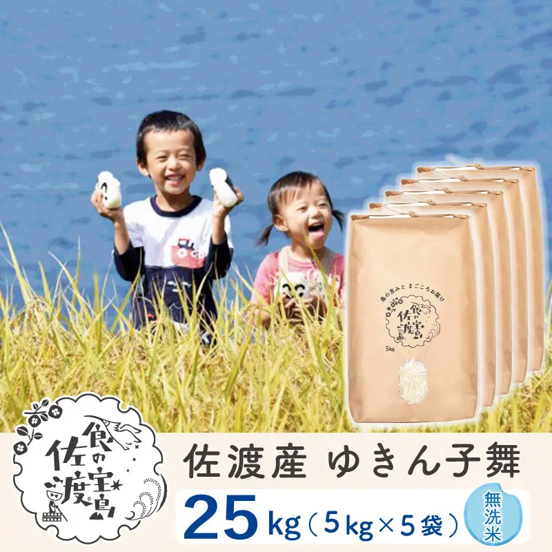 佐渡島産 ゆきん子舞 
 無洗米25kg(5Kg×5袋)