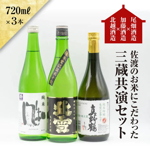 【地酒セット】尾畑酒造×加藤酒造×北雪酒造 佐渡のお米にこだわった三蔵共演セット