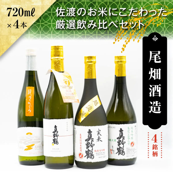 日本酒６本セット　 八仙、くどき上手、美丈夫、黒牛、AKABU、真野鶴 地酒セット】尾畑酒造 真野鶴 佐渡のお米にこだわった厳選飲み