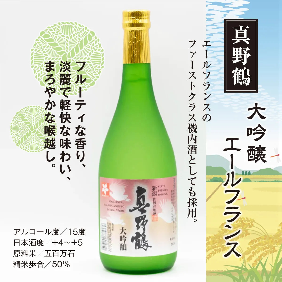 【地酒セット】尾畑酒造 真野鶴日本酒味わい飲み比べセット （720ml×4種類）