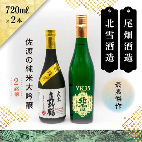 【地酒セット】北雪酒造×尾畑酒造 最高傑作 佐渡の純米大吟醸