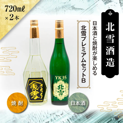 【地酒セット】北雪酒造 日本酒と焼酎が楽しめる北雪プレミアムセットB