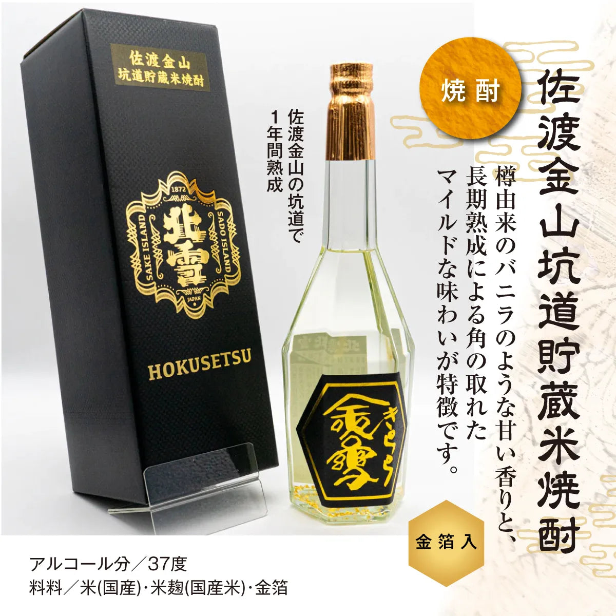 【地酒セット】北雪酒造 日本酒と焼酎が楽しめる北雪プレミアムセットB