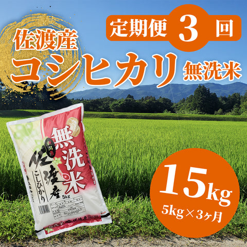 【定期便3回】佐渡産コシヒカリ5割減減米 無洗米(5kg×1袋×3回)