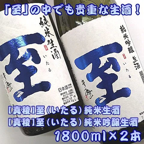 真稜 至 いたる 純米生酒 純米吟醸生酒 1800ｍlｘ2本セット