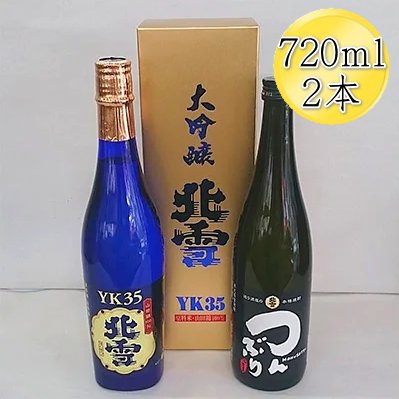 北雪 大吟醸 YK35＋米焼酎 つんぶり 720ml各1本セット