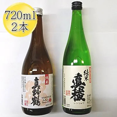 佐渡の純米720ml各1本セット 真稜 純米酒 真野鶴 純米酒 鶴