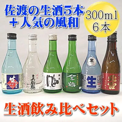 佐渡の生酒五蔵飲み比べセット 人気の純米酒 風和付き！ 300ｍl地酒6本セット