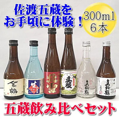 佐渡五蔵をお手頃に体験！五蔵飲み比べセット 300ｍl 地酒6本セット