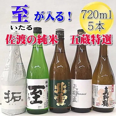 至（いたる）が入る！佐渡の純米 五蔵特選 720ｍl 地酒5本セット