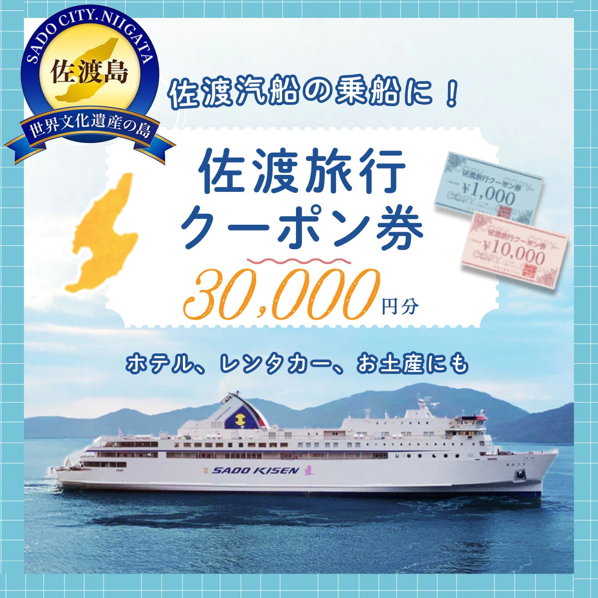佐渡旅行クーポン券（30,000円分）