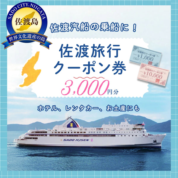 佐渡旅行クーポン券（3,000円分）|佐渡汽船の乗船、レンタカー