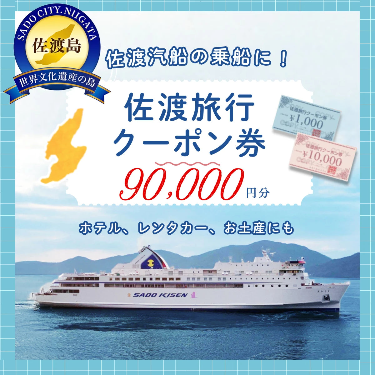 佐渡旅行クーポン券（90,000円分）