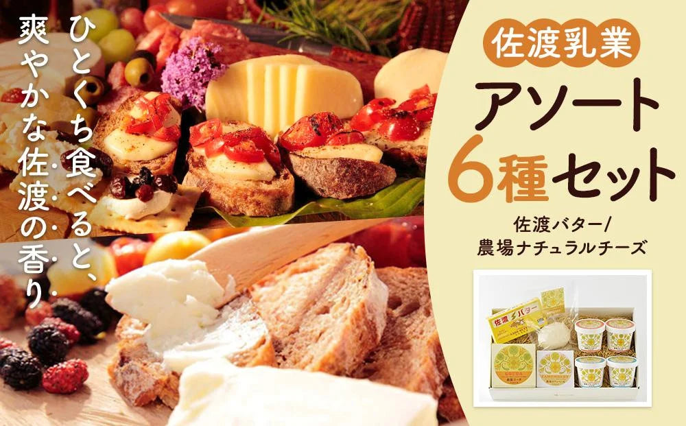 佐渡乳業アソートセット