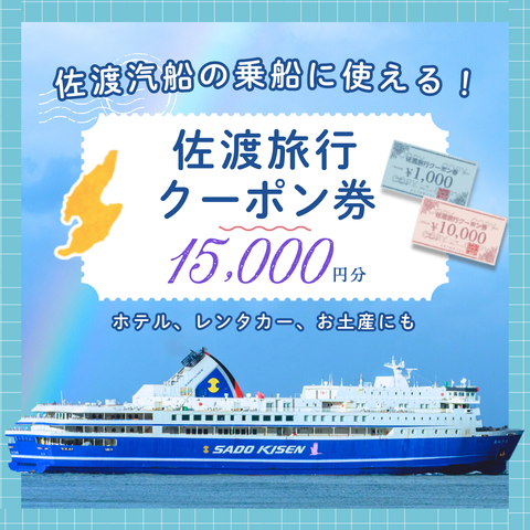 佐渡旅行クーポン券（15,000円分）