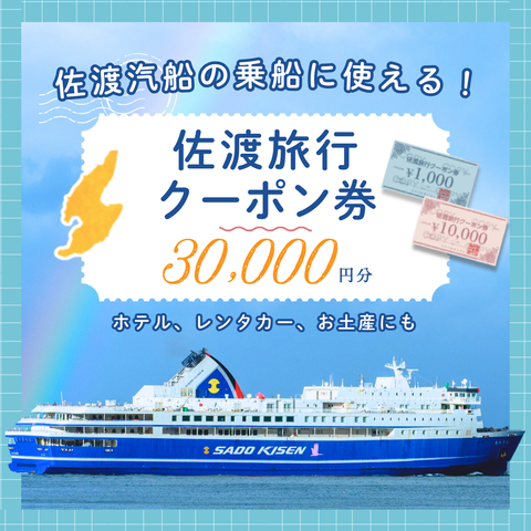 佐渡旅行クーポン券（30,000円分）